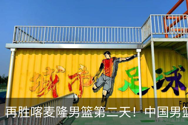 再胜喀麦隆男篮第二天！中国男篮大名单再调整：2人离队、增补1人