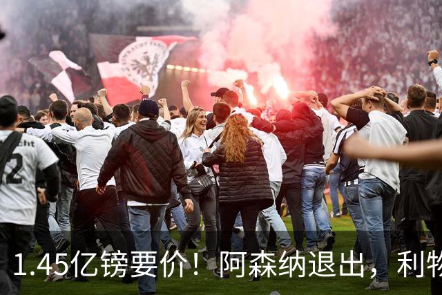 1.45亿镑要价！阿森纳退出，利物浦仍犹豫签下巴尔科拉？